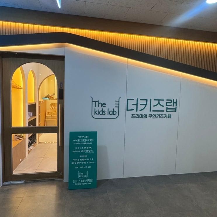 우리끼리 즐기는 무인 키즈카페 더 키즈랩 부평점