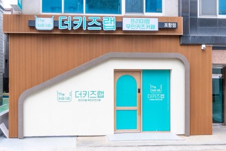 포항 무인키즈카페 / 더키즈랩 포항점