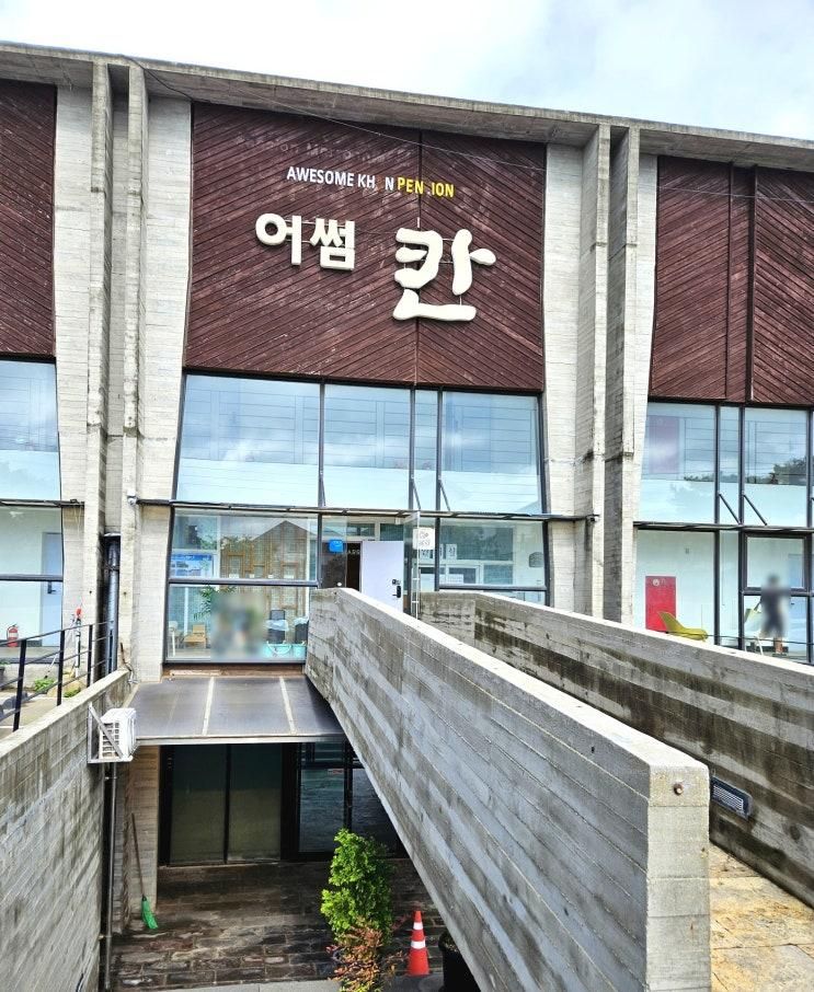 태안 가성비펜션 어썸칸 바다 근처 숙소에서 1박2일