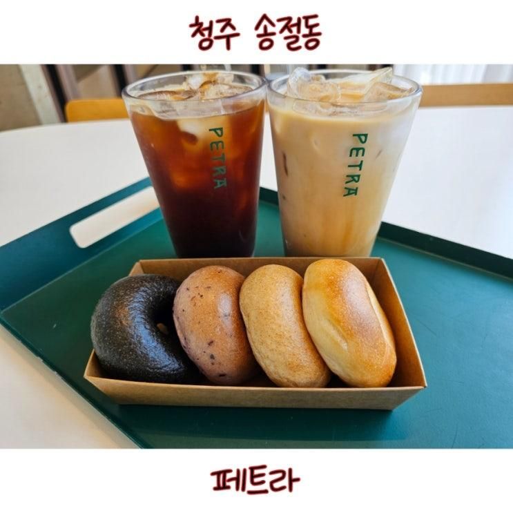 청주 페트라 송절동 대형카페 가성비 있는 한입베이글