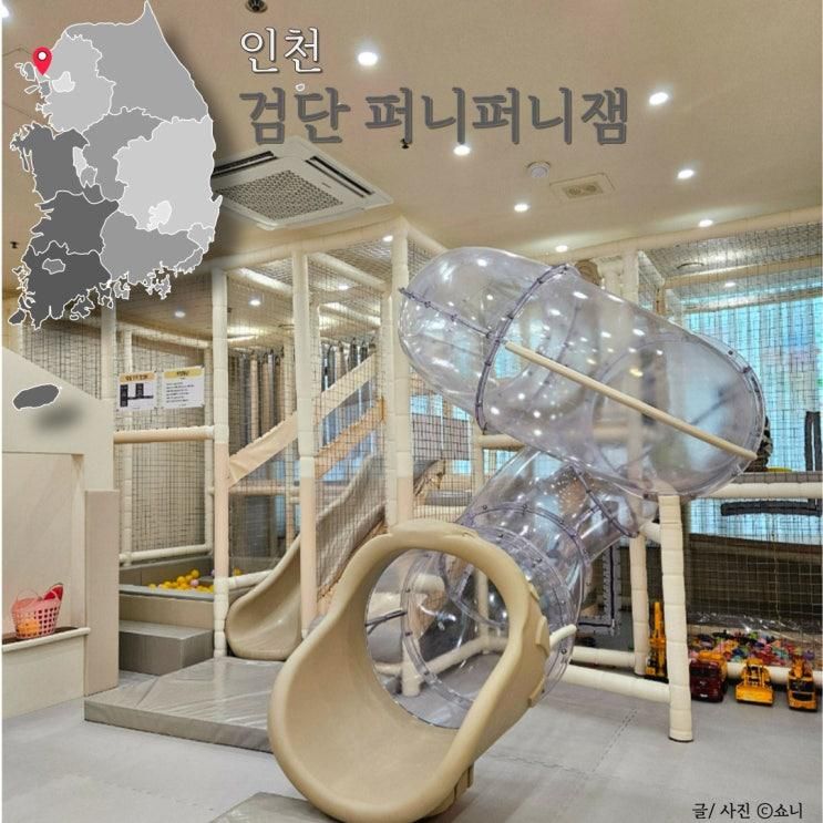 인천 서구 무인 대관 키즈카페 퍼니퍼니잼 검단점