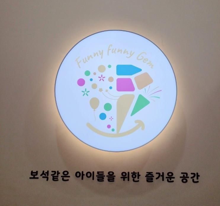 인천 검단ㅣ퍼니퍼니잼 검단점