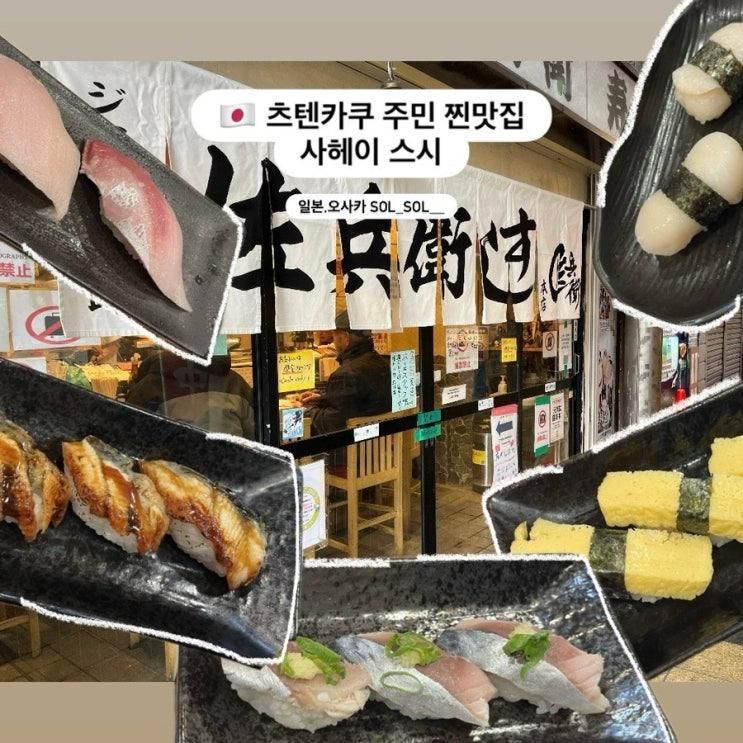 츠텐카쿠 신세카이 시장 가성비 넘치는 현지인 찐맛집 사헤이...