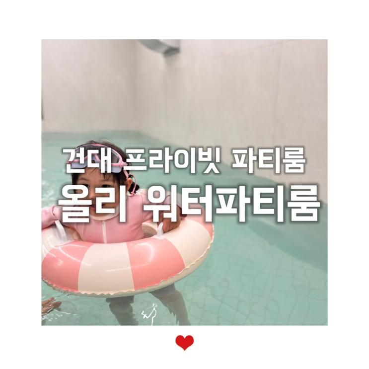 건대입구 육아가 즐거운 올리워터파티룸 애나스쿨 삼둥이도...