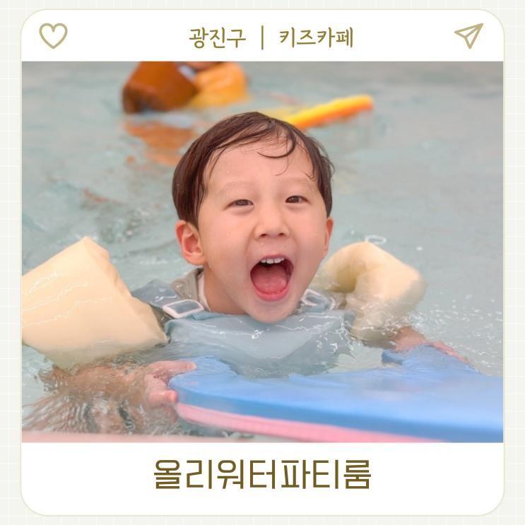 건대 올리워터파티룸 서울 키즈카페 대관  프라이빗 키즈풀
