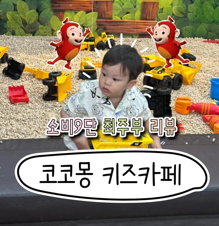 평택 주말 아기랑 코코몽키즈카페 어떠세요 12개월은 무료입장