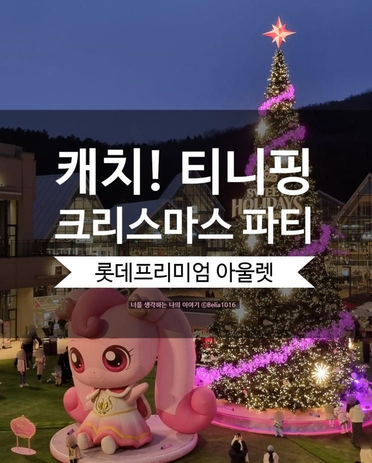 [육아] 롯데프리미엄아울렛 의왕점, 캐치! 티니핑 크리스마스 파티