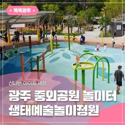 신나는 아이들 세상, 광주 중외공원 놀이터 생태예술놀이정원