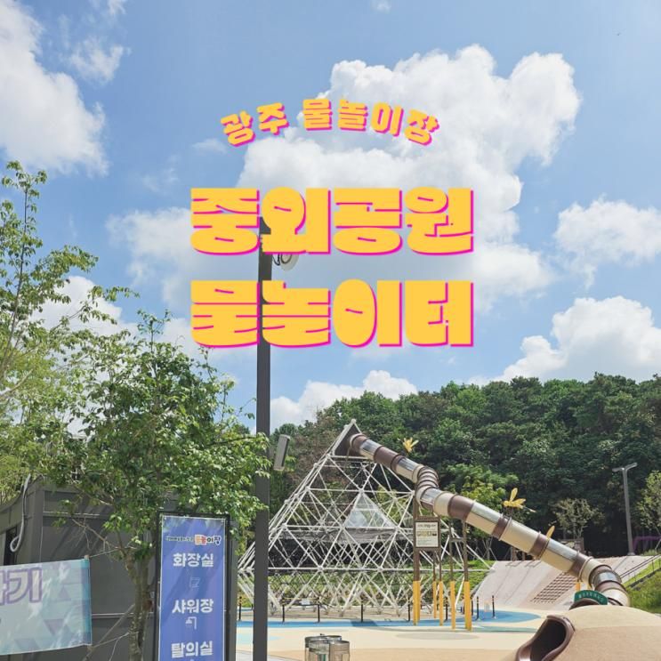 도심 속 물놀이장 | 광주 중외공원 생태예술놀이정원 물놀이장