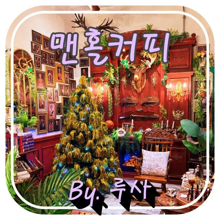 영등포카페 분위기부터 커피 맛까지 멋졌던 맨홀커피
