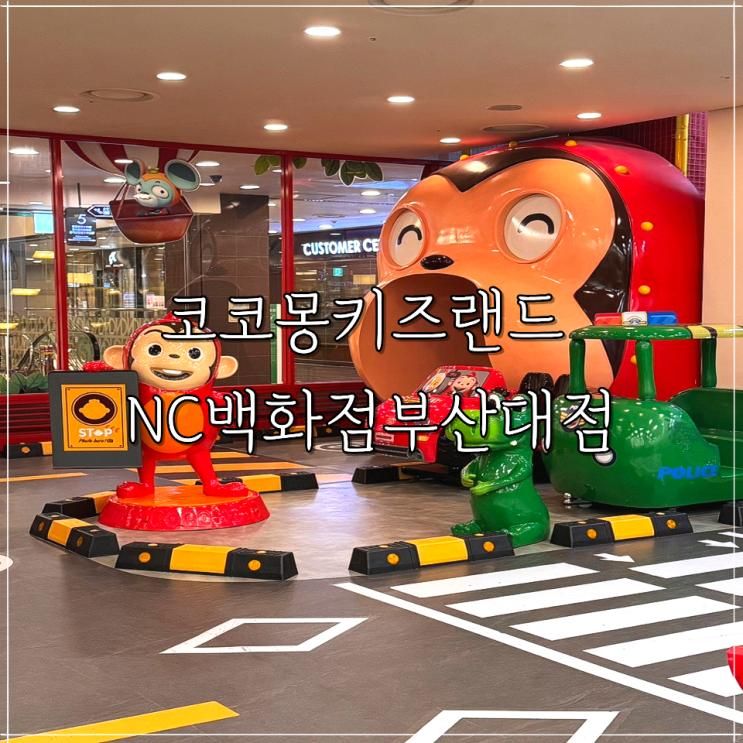 부산 키즈카페 아기랑 실내 가볼 만한 곳 코코몽키즈랜드...