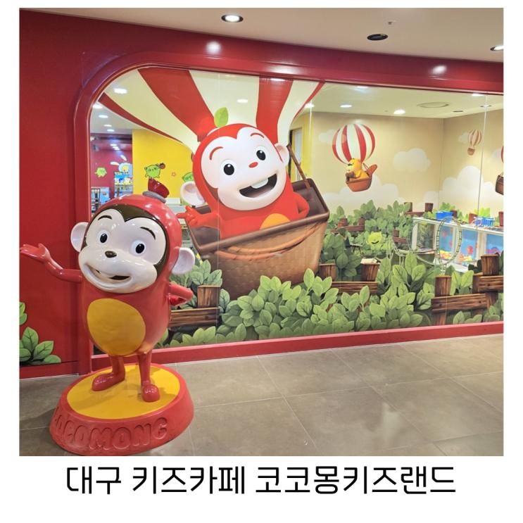 대구 아이와가볼만한곳 영유아 키즈카페 코코몽키즈랜드