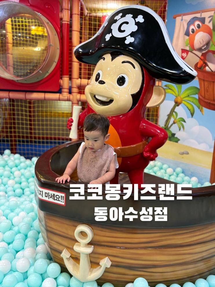 대구 수성구 아기랑 실내 코코몽키즈랜드 대구동아수성점...