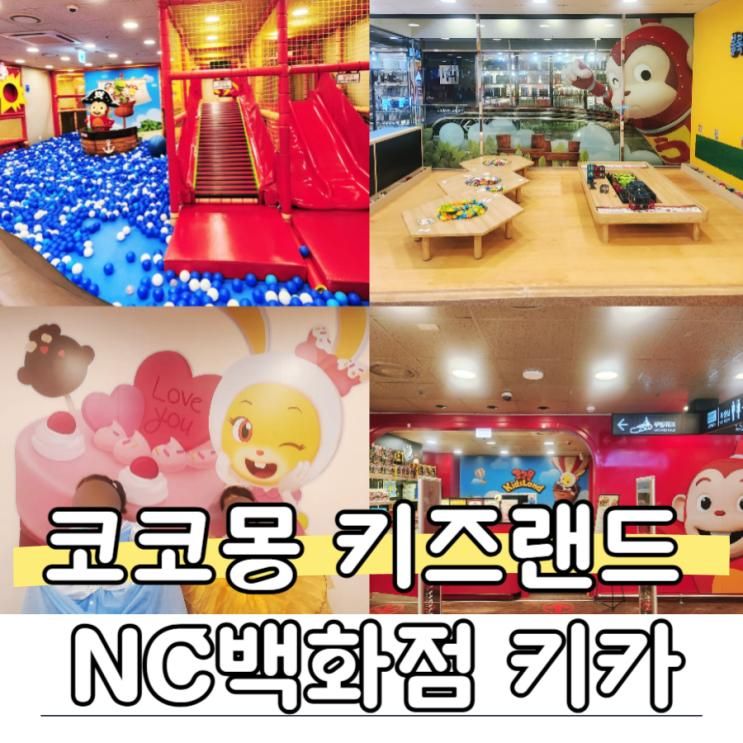 순천 코코몽키즈랜드 엔씨백화점 키즈카페 아이와...