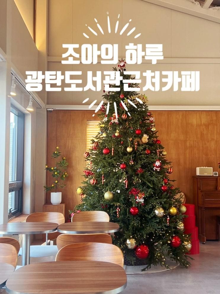 광탄 도서관 근처 카페 조아의 하루: 넉넉한 뷰 맛집