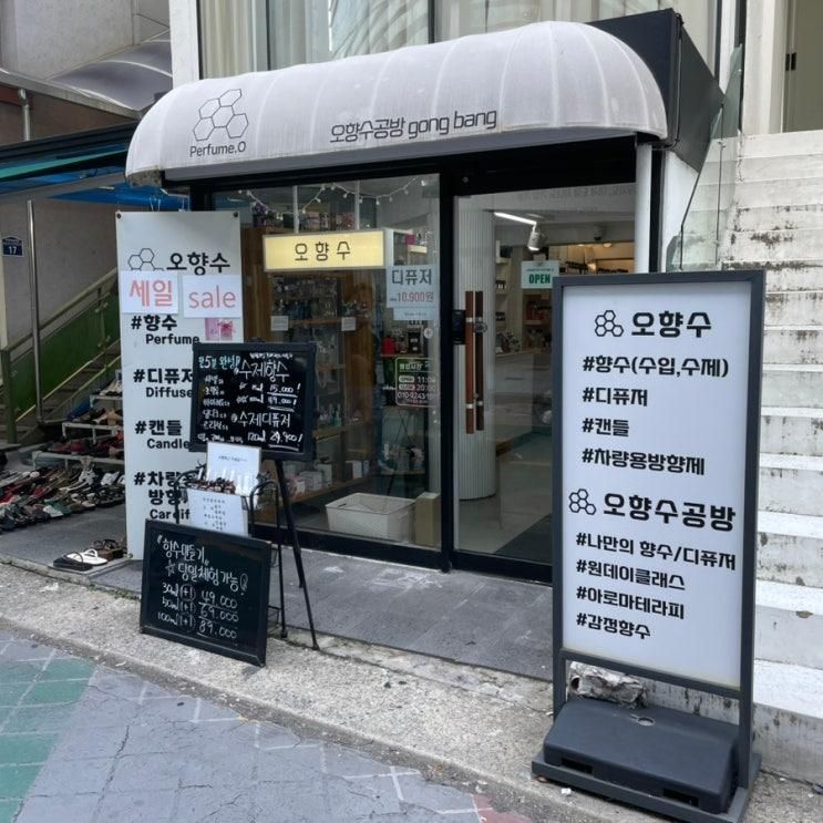 청주가볼만한곳 오향수공방 수제향수 50ml 2인 체험