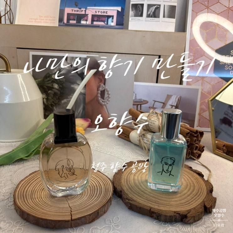 청주향수공방 오향수공방 ㅣ 나만의 향수 만들기 체험 데이트...