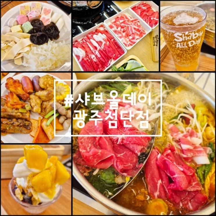 광주샤브샤브 첨단2지구맛집... 샤브올데이 광주첨단점...