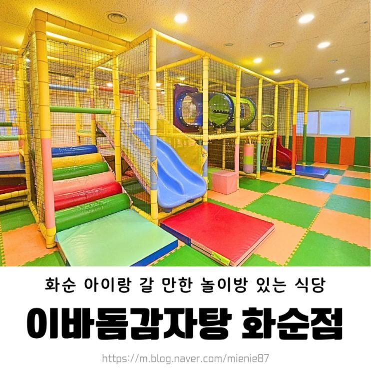화순 놀이방식당 이바돔감자탕 화순점