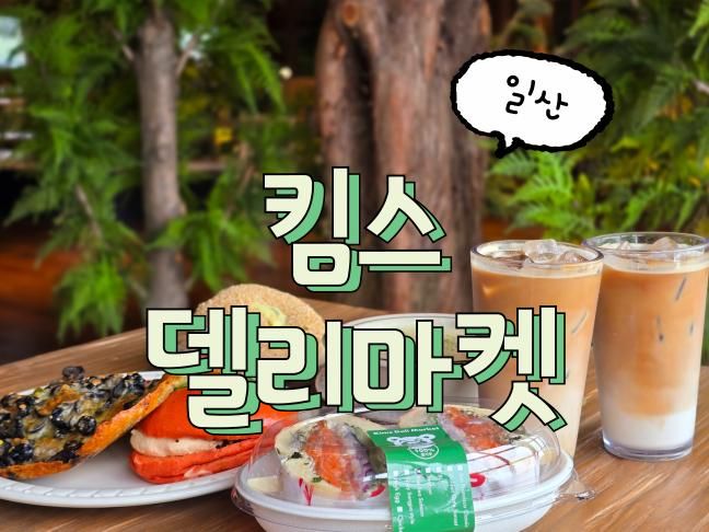 킴스델리마켓 일산점ㅣ일산 대형카페 추천! 베이글 맛집 주말...