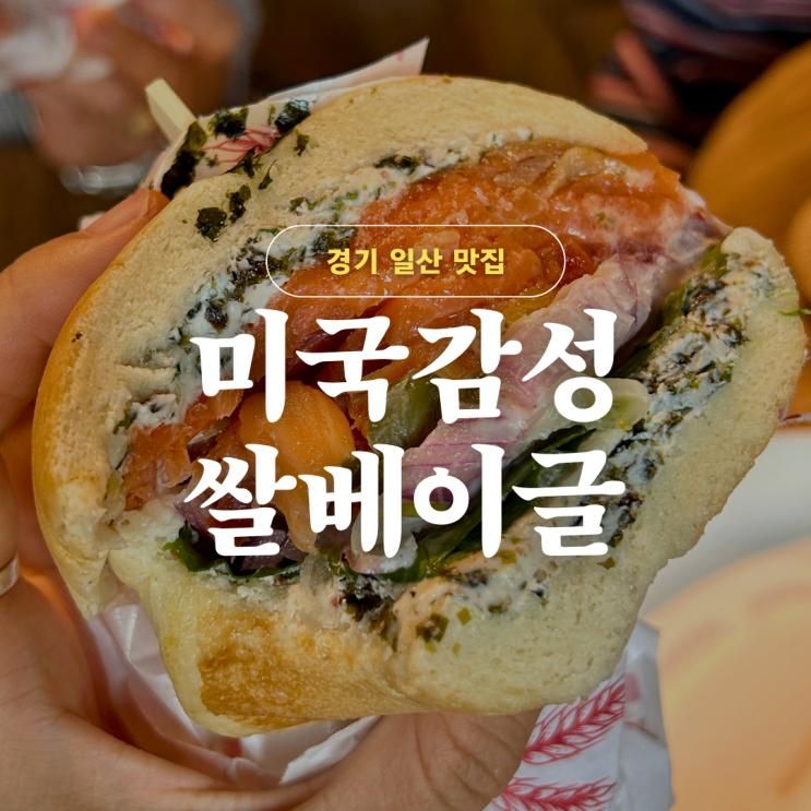 킴스델리마켓 일산점 | 쫄깃한 김씨연어 쌀베이글, 미국 감성...