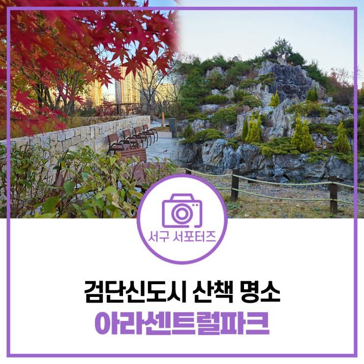 검단 아이와 가볼만한곳 아라센트럴파크 방문기