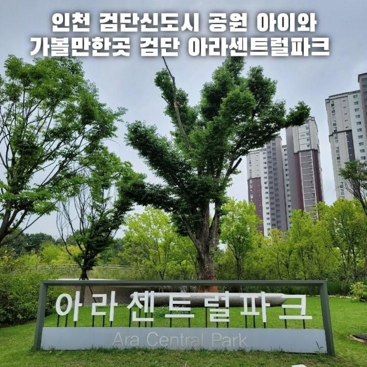 인천 검단신도시 공원 아이와 가볼만한곳 검단 아라센트럴파크