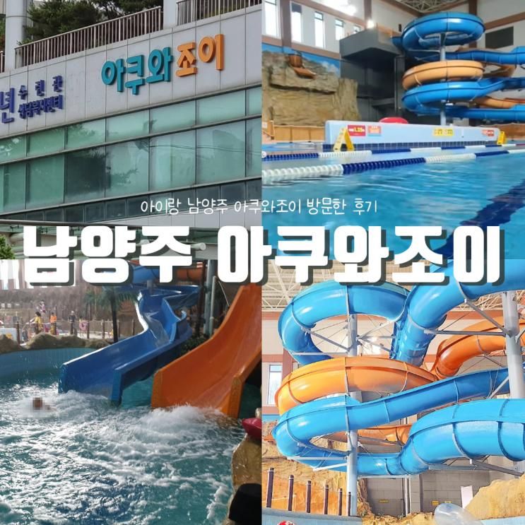 남양주 아쿠와조이 예약 방법 & 아기랑 갈때 준비물!