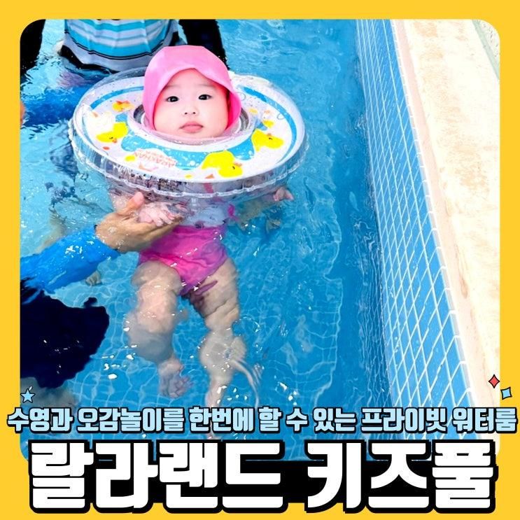 프라이빗 키즈풀 랄라랜드 의정부점  물놀이와 오감놀이를 할 수 있는 워터룸은 여기!