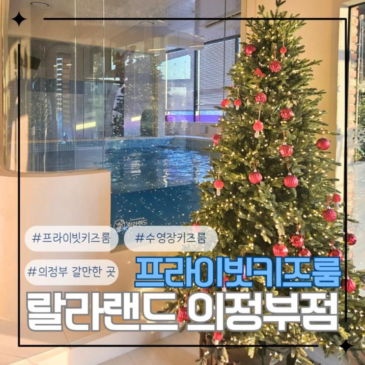 랄라랜드 키즈풀 의정부점 예약 할인 꿀팁