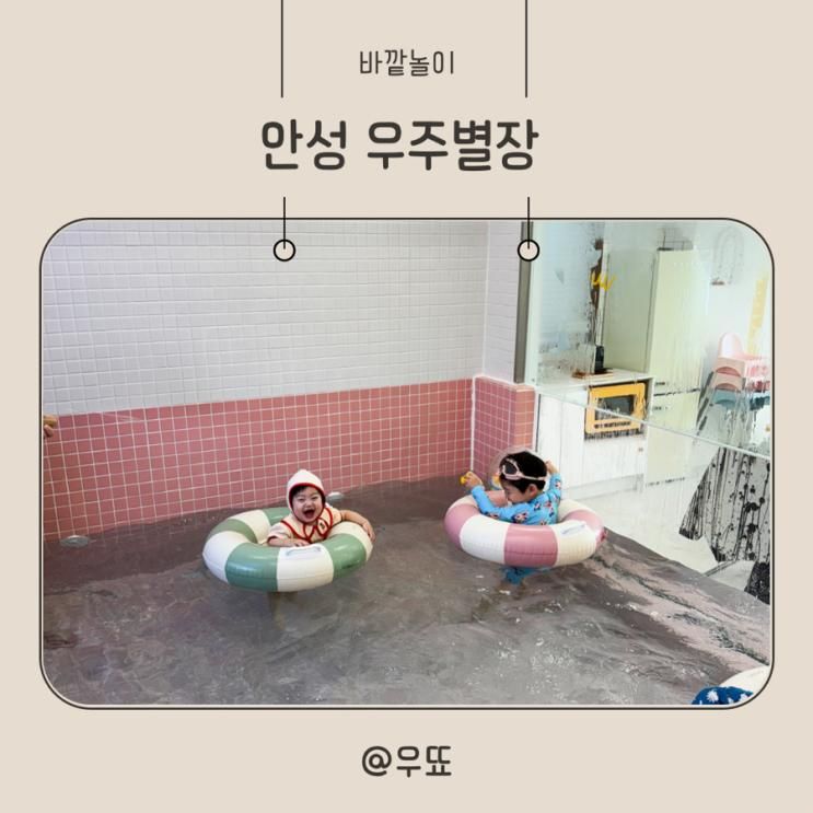 안성 우주별장 평택 대관키즈카페 워터풀 추천