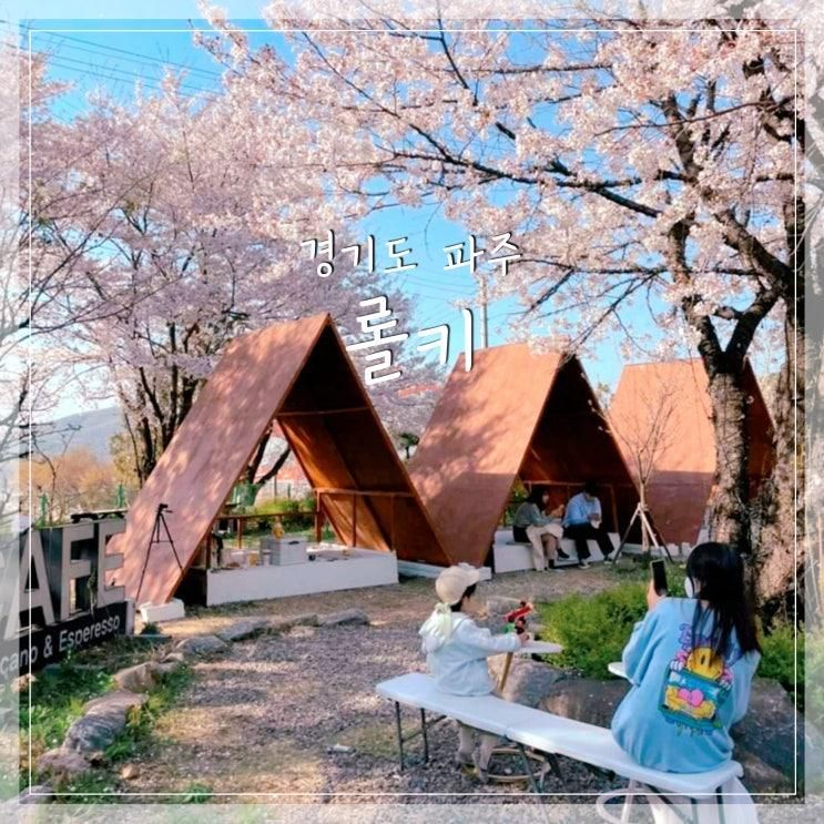 [ 롤키 ] 서울근교 파주 마장호수 감성 벚꽃 카페