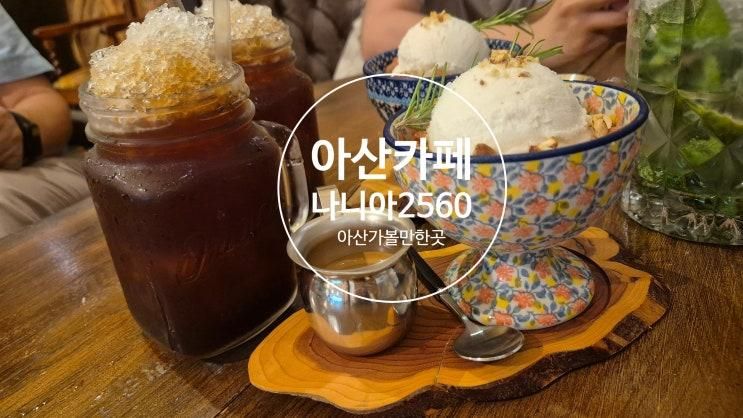 [내돈내산] 아산 카페추천 멋있는 정원과 갤러리가 있는 카페 "나니아2560" 후기