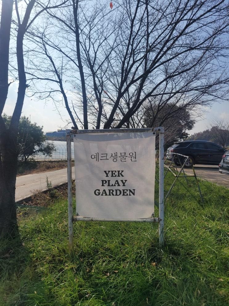 내돈내산 l N번째 방문 예크 생물원 솔직 후기