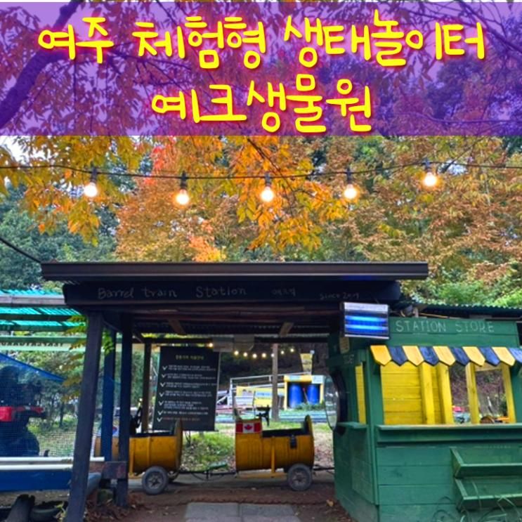 [여주 생태놀이터, 아이와 가볼만한 곳] 자연 속에서 깡통열차와 다양한 놀이시설을 즐길 수 있는 곳, “예크생물원”