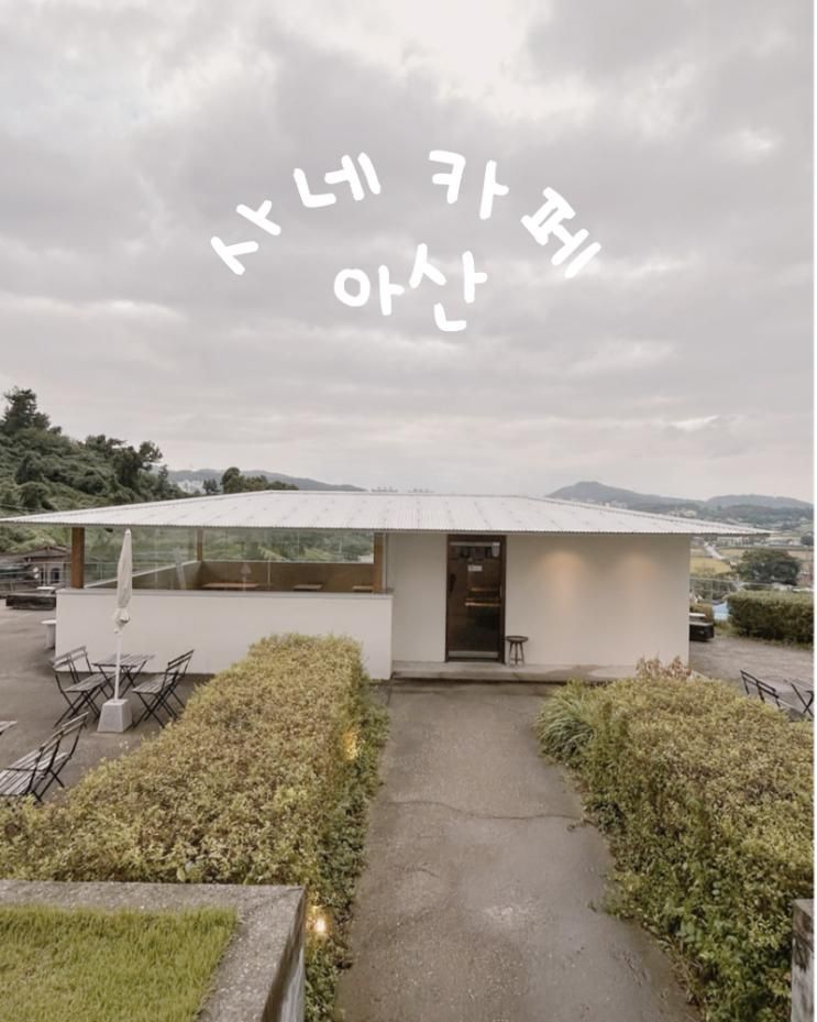 [아산] 사네카페, 브라우니 맛집