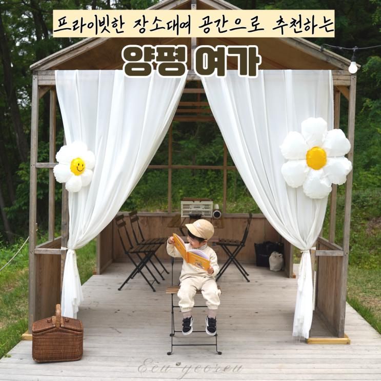 프라이빗한 장소 대여 스냅 장소 양평 여가