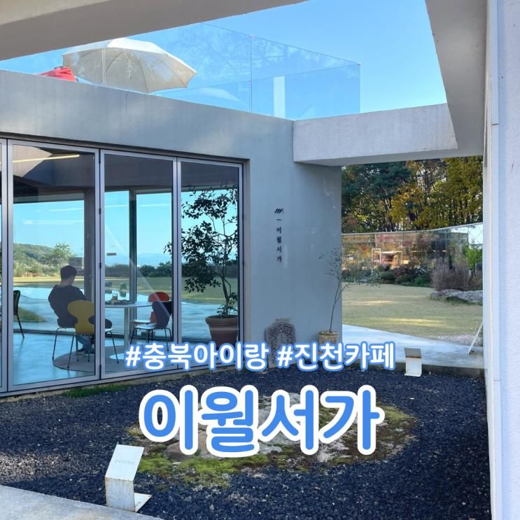 진천 카페 이월서가 아이와 가기 좋은 예쁜 북카페