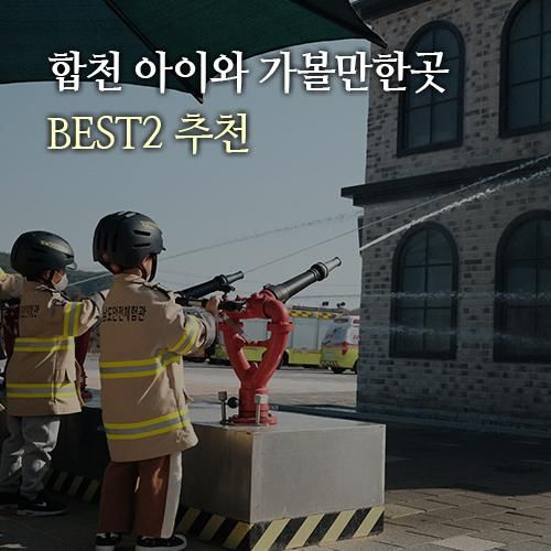 합천 여행 아이랑 실내 가볼만한곳 가야산 독서당 정글북, 경남안전체험관 예약 방법