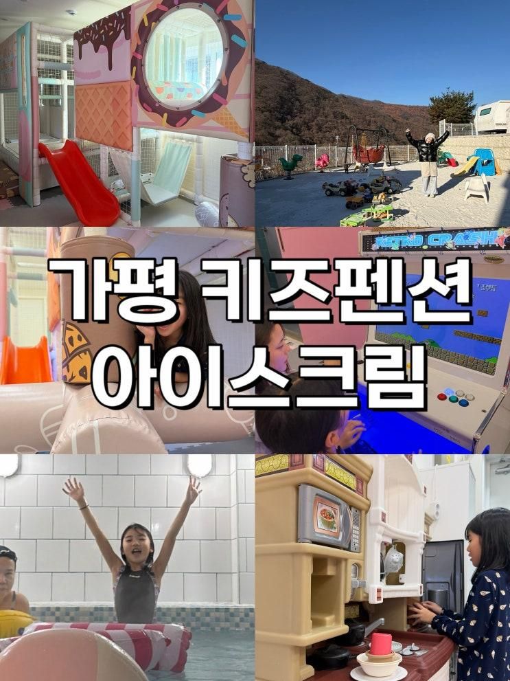 가평키즈펜션 '아이스크림 키즈풀빌라' 방문 후기!