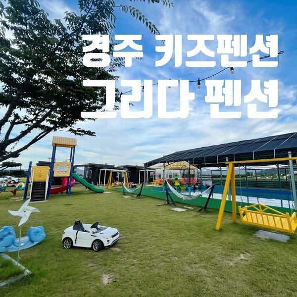 경주 그리다 펜션 아이들 놀거리가 너무 많아요