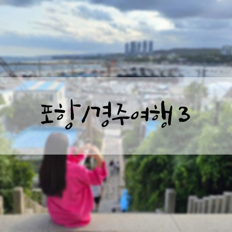 포항/경주여행3(포항제철소 견학/태종물회/구룡포 일본인 가옥거리/호미곶/경주원조콩국/황리단길 -경주얼굴빵/황남쫀드기/황남샌드/라한셀렉트 경주