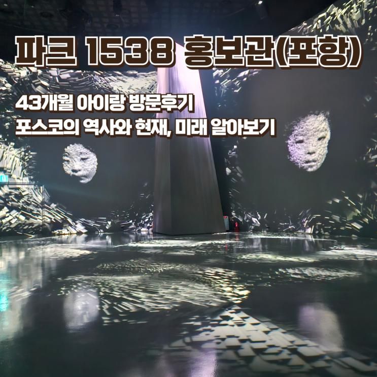 포항 아이랑 가기 좋은 파크1538 포스코 홍보관 4살 아이 관람후기