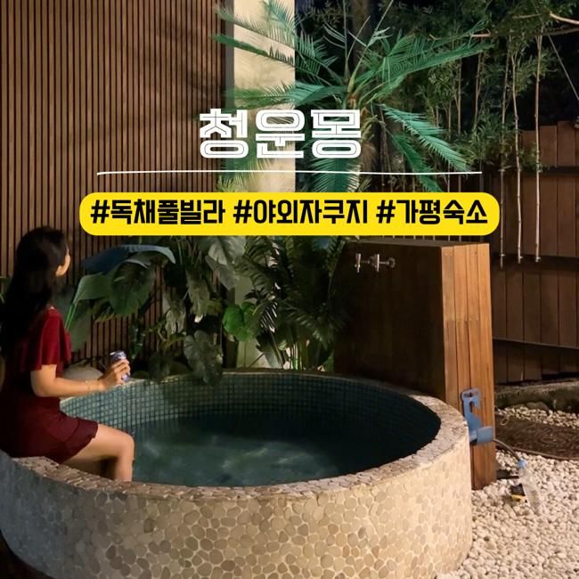가평 프라이빗 풀빌라 청운몽 3층 독채 펜션 무료 야외 자쿠지까지