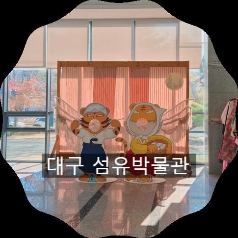 아이랑 실내가볼만한곳 대구섬유박물관