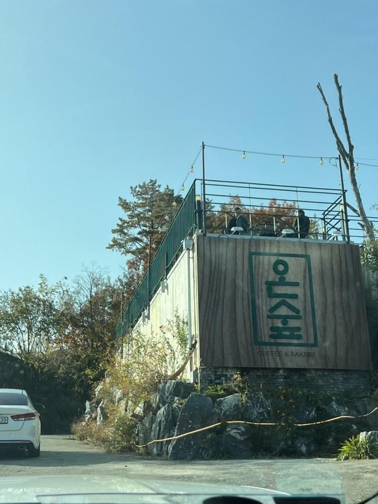 안성원곡카페 “온숲” 카페 방문