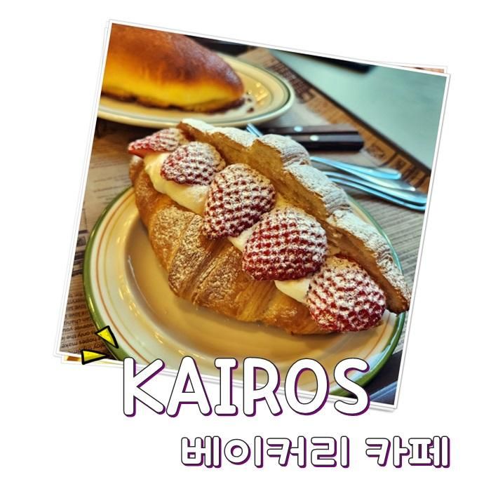 안성 베이커리카페 카이로스