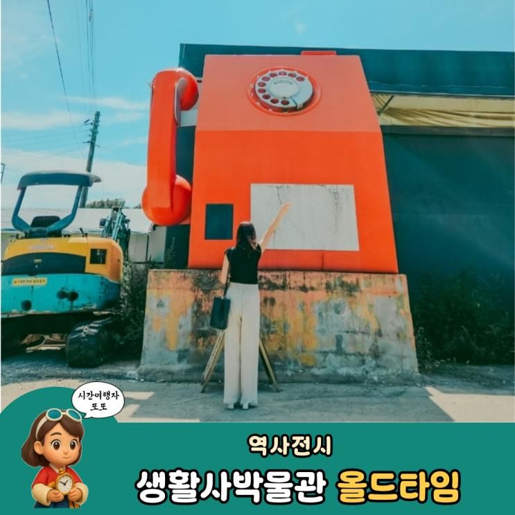 안성 실내 아이와 가볼만한 곳 올드타임 생활사박물관