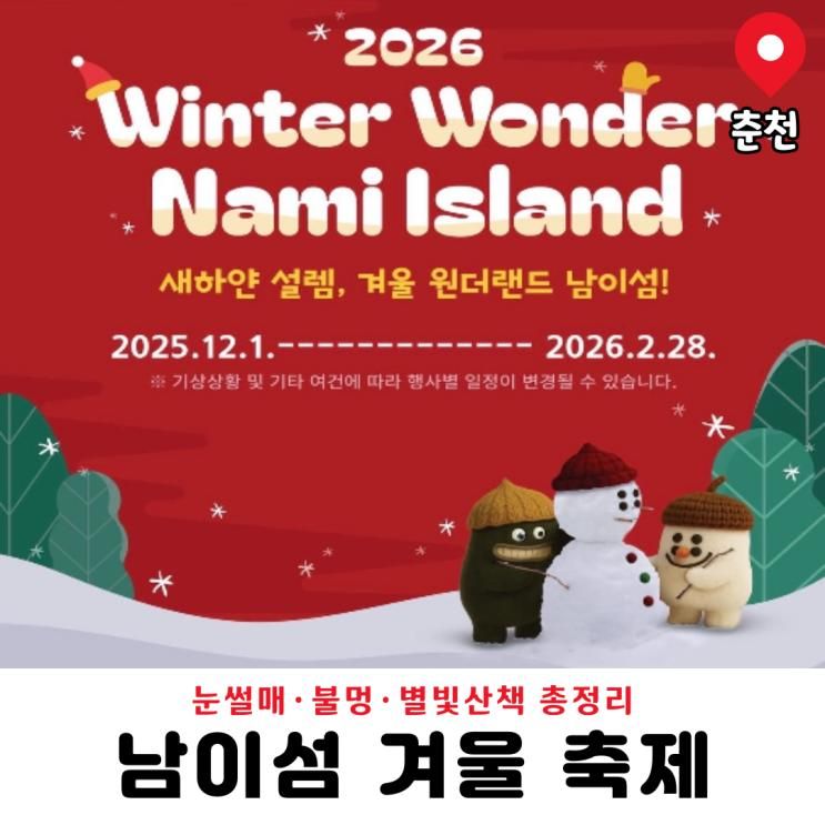 2026 겨울 남이섬 윈터원더 축제 눈썰매 불멍 포토존