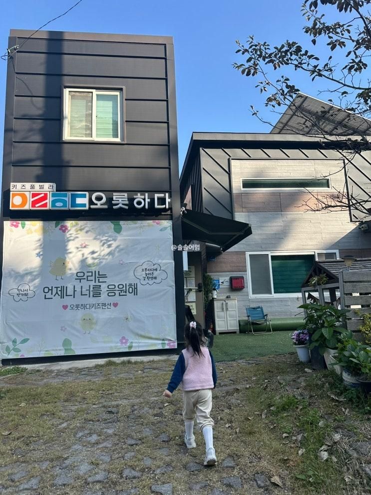 솔자매의 키즈펜션 / 순천 오롯하다키즈풀빌라 🏡
